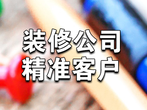 装修公司如何用内容营销获取精准客户 - 大易装企培训官网